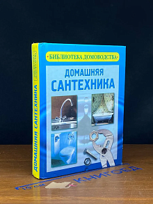 Домашняя сантехника