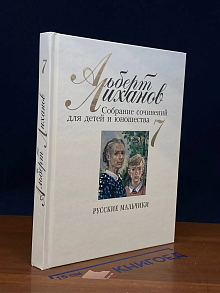 А. Лиханов. Собрание сочинений для детей и юнош-ва. Том 7