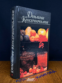 Домашнее консервирование