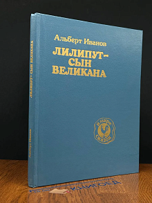 Лилипут - сын великана
