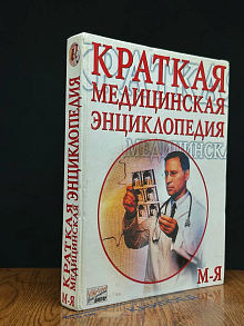 Краткая медицинская энциклопедия. Том 2