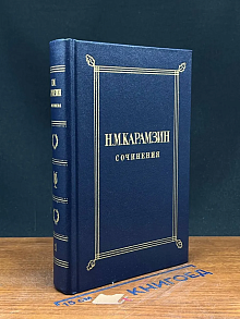Н. М. Карамзин. Сочинения в 2 томах. Том 1
