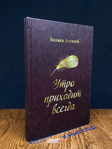 Утро приходит всегда