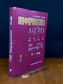 Информатика. Вводный курс. В двух частях. Часть 2