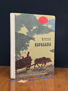 (ДЕФЕКТ) Карабала