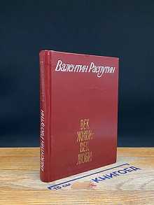 Век живи - век люби