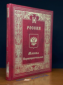 Россия. Москва Первопрестольная. Том 3