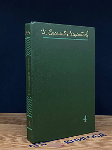 И. Соколов-Микитов. Собрание сочинений в 4 томах. Том 4