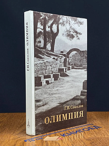 Г. И. Соколов Олимпия