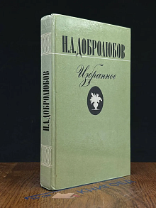 Н. А. Добролюбов. Избранное