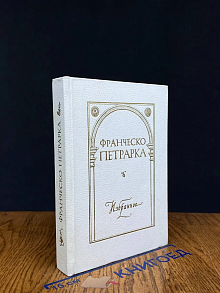 Франческо Петрарка. Избранное