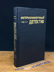 Остросюжетный детектив