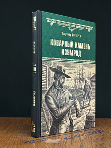 Коварный камень изумруд