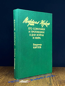 Маршал Жуков. Книга 1