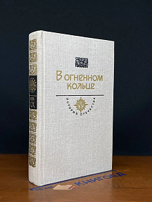 В огненном кольце