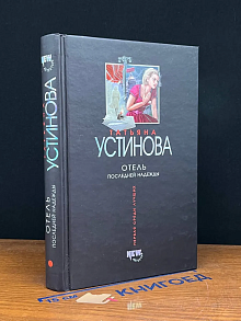 Отель последней надежды