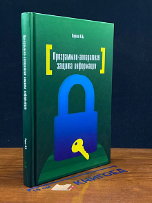 Программно-аппаратная защита информации