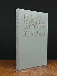 Русская советская литература 50 - 70-х годов