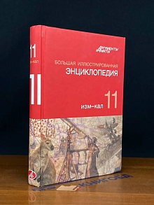 Большая иллюстрированная энциклопедия. Том 11