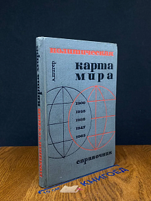 Политическая карта мира. 1900-1965