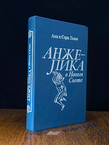Анжелика в Новом Свете