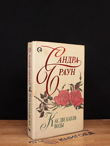 Как две капли воды
