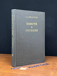 Н. Д. Хвощинская. Повести и рассказы