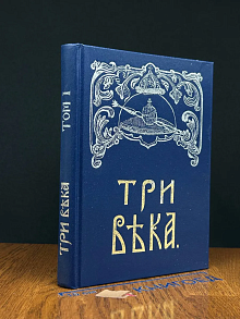 Три века. В 6 томах. Том 1