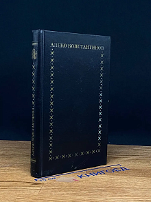 Алеко Константинов. Избранное