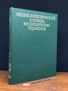 Энциклопедический словарь медицинских терминов. Том 2