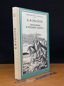 Любовью к родине дыша.