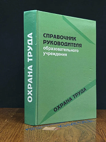 Справочник руководителя образовательного учреждения