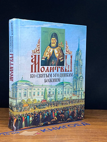 Молитвы ко святым угодникам Божиим