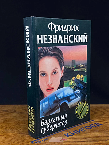 Бархатный губернатор