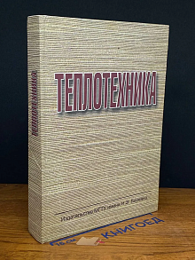 Теплотехника