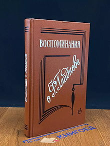 Воспоминания о Ф. Гладкове