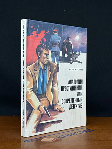 Анатомия преступления, или Современный детектив