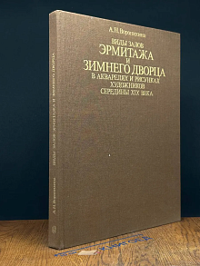 Виды залов Эрмитажа и Зимнего дворца