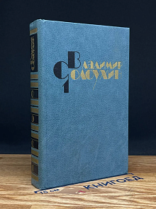 В. Солоухин. Собрание сочинений в 4 томах. Том 1