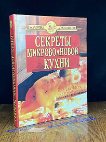 Секреты микроволновой кухни