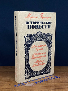 Мариан Брандыс. Исторические повести