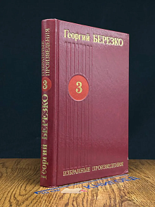 Георгий Березко. Избранные произведения в 3 томах. Том 3