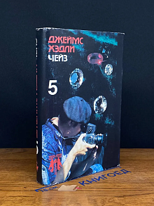 Д. Чейз. Собрание сочинений в 8 томах. Том 5