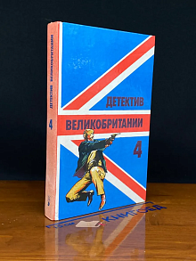 Детектив Великобритании. Выпуск 4