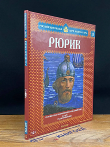 Рюрик