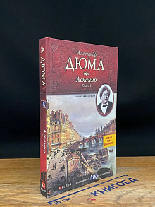 Асканио. Книга 1
