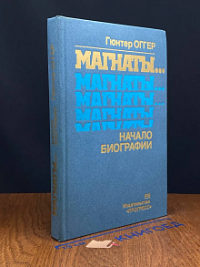 Магнаты... Начало биографии