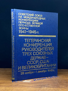 Советский Союз на международных конференциях. Том 2
