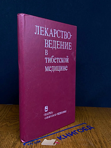 Лекарствоведение в тибетской медицине