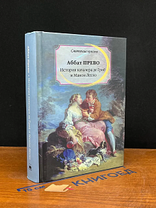 История кавалера Де Грие и Манон Леско